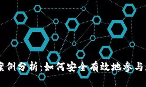 虚拟币跑分案例分析：如何安全有效地参与数字货币交易