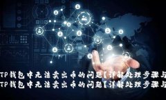 如何解决TP钱包中无法卖出币的问题？详解处理步