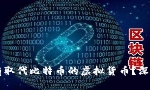未来是否会有取代比特币的虚拟货币？深度探讨及分析