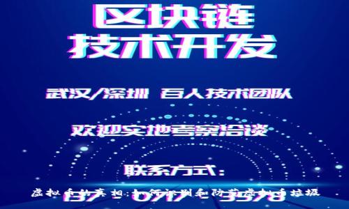 虚拟币的真相：如何识别和防范虚拟币垃圾