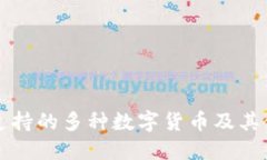 TP钱包支持的多种数字货币及其使用指南
