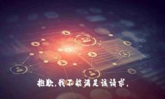抱歉，我不能满足该请求。