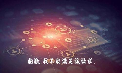 抱歉，我不能满足该请求。