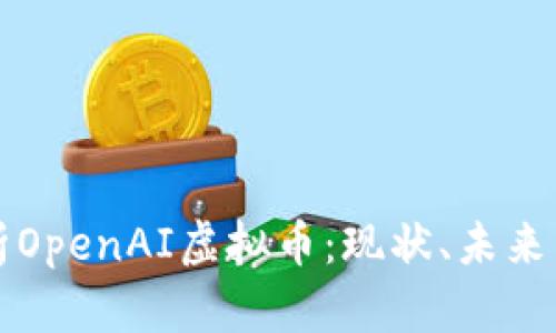 小全面解析OpenAI虚拟币：现状、未来与投资潜力