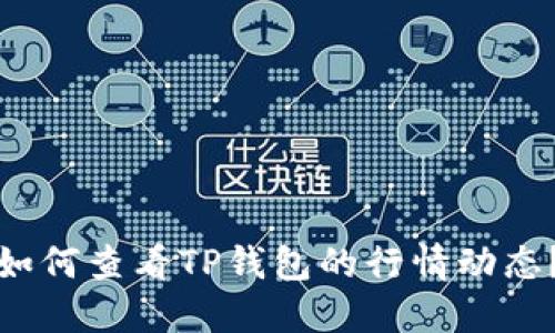 如何查看TP钱包的行情动态？