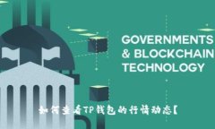 如何查看TP钱包的行情动态？