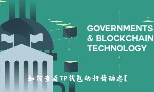 如何查看TP钱包的行情动态？