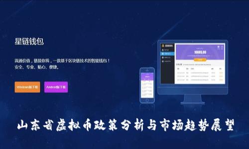 山东省虚拟币政策分析与市场趋势展望