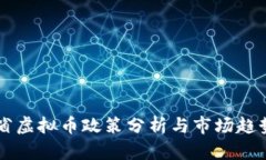 山东省虚拟币政策分析与市场趋势展望