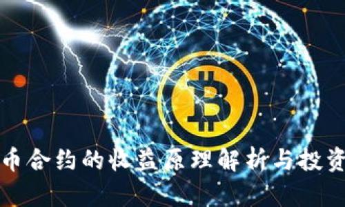 虚拟币合约的收益原理解析与投资策略
