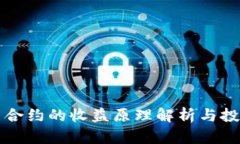 虚拟币合约的收益原理解析与投资策略