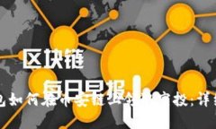 TP钱包如何在币安链上领取空投：详细指南