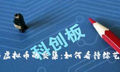 《Running Man》与虚拟币的交集：如何看待综艺与数