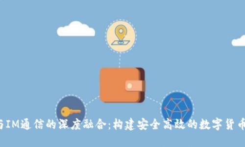  TP钱包与IM通信的深度融合：构建安全高效的数字货币生态系统