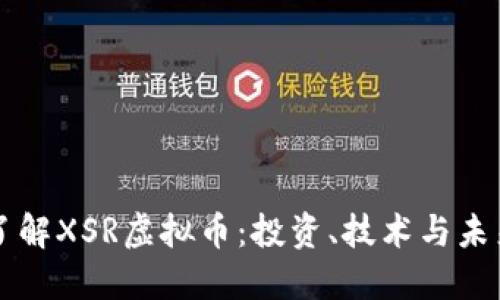 深入了解XSR虚拟币：投资、技术与未来展望