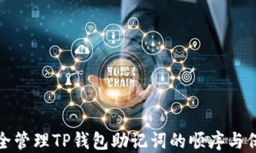
如何安全管理TP钱包助记词的顺序与保护技巧