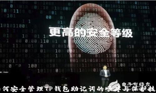 
如何安全管理TP钱包助记词的顺序与保护技巧