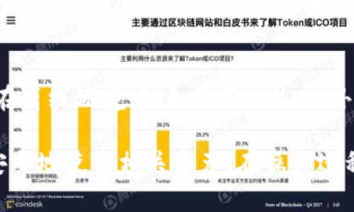   如何在TokenPocket中导入BSC（Binance Smart Chain） / 

 guanjianci TokenPocket, BSC, 导入, 钱包 /guanjianci 

在当今的区块链技术环境中，数字钱包的使用正日益增加，尤其是在DeFi（去中心化金融）和NFT（非同质化代币）领域中。其中，TokenPocket作为一种多链钱包，支持多个区块链网络，其中之一就是Binance Smart Chain（BSC）。在这篇文章中，我们将探讨如何在TokenPocket中导入BSC，以及相关的操作步骤、技巧和最佳实践。

一、TokenPocket简介
TokenPocket是一个去中心化的钱包，支持多种数字货币和区块链网络，包括Ethereum（以太坊）、BSC、Tron等。用户可以使用TokenPocket管理他们的数字资产，进行交易和参与各种区块链生态。而TokenPocket的便捷之处在于它的用户友好界面和强大的扩展能力，用户可以轻松导入或创建钱包，管理不同的区块链资产。

二、什么是Binance Smart Chain（BSC）？
Binance Smart Chain是由全球知名交易所Binance推出的一条区块链，它的目标是为去中心化应用提供快速和低成本的交易服务。BSC与以太坊兼容，支持智能合约，这使得开发者可以在其上构建和部署DApps（去中心化应用）。BSC的低交易费和快速确认时间吸引了大量用户和开发者，成为当前最受欢迎的公链之一。

三、为什么选择在TokenPocket中导入BSC？
选择在TokenPocket中导入BSC有多种原因。首先，TokenPocket支持多链资产的管理，用户可以在一个应用中访问多个区块链的资产，降低了管理难度。其次，TokenPocket的用户界面简单直观，即使是非技术用户也能够轻松上手。此外，TokenPocket还支持DApps的访问，用户可以直接在钱包中与各类去中心化金融产品和NFT市场进行互动。

四、在TokenPocket中导入BSC的步骤
下面我们将详细讲解如何在TokenPocket中导入BSC。步骤如下：

h4步骤1：下载并安装TokenPocket/h4
首先，用户需要前往TokenPocket的官方网站或应用商店下载并安装TokenPocket钱包。应用平台有安卓和苹果的版本，用户可以选择适合自己手机系统的版本进行下载。

h4步骤2：创建或导入钱包/h4
安装完成后，打开TokenPocket，用户会看到一个选项，让他们选择“创建钱包”或“导入钱包”。如果是新用户，可以选择创建钱包，并根据提示记下助记词；如果已拥有钱包，可以选择导入，只需输入助记词或私钥即可。

h4步骤3：选择BSC网络/h4
导入钱包后，用户需要在TokenPocket中选择BSC网络。点击界面右上角的“网络”选项，找到并选择“Binance Smart Chain”即可。有时需要进行网络添加的过程，请遵循应用内的提示完成相应的设置。

h4步骤4：添加BSC资产/h4
在成功切换到BSC网络后，用户可以开始添加BSC资产。点击“资产”选项，选择“添加资产”，在列表中找到所需的资产（如BNB、BUSD等），完成添加后就可以在TokenPocket中管理这些资产。

h4步骤5：使用DApps/h4
TokenPocket还支持多种DApps的使用，用户可以在BSC网络下访问去中心化交易所（DEX）、借贷平台等。在应用中选择“DApps”选项，可以找到众多BSC网络下的DApps，用户可以直接使用钱包进行交互。

五、TokenPocket的安全性
在使用TokenPocket或任何其它数字钱包时，安全性是用户最需要关注的问题。TokenPocket在安全性方面提供了一系列措施，如助记词和私钥的管理、Face ID或指纹解锁，以及对交易的二次确认。因此，用户应当妥善保管自己的助记词和私钥，切勿泄露给他人。

六、常见问题解答

h4问题1：TokenPocket是否支持所有BSC资产？/h4
虽然TokenPocket支持大多数常见的BSC资产，如BNB、BUSD、CAKE等，但某些小型或新发行的代币可能不会自动显示在钱包中。在这种情况下，用户可以手动添加代币合约地址，以便显示相应的资产信息。用户可以在BSC区块浏览器上搜索这些代币的合约地址，并通过TokenPocket的“添加资产”功能输入合约地址来完成添加。

h4问题2：如何确保在TokenPocket中的资产安全？/h4
为了确保在TokenPocket中的资产安全，用户应当注意几个关键方面：1）始终使用官方渠道下载TokenPocket，不要下载未知来源的版本；2）妥善管理助记词和私钥，尽量避免在网上分享；3）定期更新应用，确保使用最新的版本；4）开启双重验证（如果支持），增强账户安全性；5）保持设备安全，不随意连接公共网络。

h4问题3：TokenPocket如何处理网络拥堵情况？/h4
在使用TokenPocket交易时，用户可能会遇到网络拥堵的情况。这通常出现在区块链交易量突增时，导致交易确认时间延长。TokenPocket通常会自动调整手续费，以帮助用户的交易在网络中优先处理。用户也可以手动设置交易费用，以确保交易能够按照个人需求及时确认。务必注意的是，设置过低的交易费用可能导致交易长时间挂起。

h4问题4：如何在TokenPocket中参与DeFi项目？/h4
要在TokenPocket中参与DeFi项目，用户需要确保已切换至BSC网络并添加相关DeFi代币。接着，用户可以使用TokenPocket的DApps功能访问相应的DeFi平台（如PancakeSwap、Venus等）。在DApps界面中，用户可以进行交易、提供流动性或借贷等操作。用户还需关注平台的安全性，避免因为盲目参与项目而遭受损失。

h4问题5：如何备份TokenPocket的钱包？/h4
备份TokenPocket钱包非常重要。一旦用户丢失手机或卸载应用，助记词是恢复钱包的关键。用户应在设置钱包时小心记录下助记词并妥善保管，建议保存在离线环境中（如纸面上）。此外，用户可以定期导出私钥做进一步的备份。请务必避免在互联网上记录助记词或私钥，以确保资产安全。

总之，TokenPocket是一个非常便捷的多链钱包，允许用户轻松管理BSC及其它区块链资产。通过上述详细步骤，您可以顺利在TokenPocket中导入BSC，并安全地使用相关资产。在操作过程中，切记保持警惕，增强安全保护，以保障个人资产的安全性。