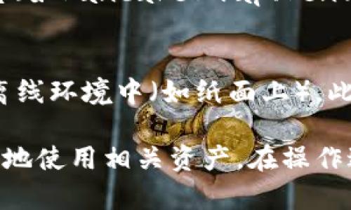   如何在TokenPocket中导入BSC（Binance Smart Chain） / 

 guanjianci TokenPocket, BSC, 导入, 钱包 /guanjianci 

在当今的区块链技术环境中，数字钱包的使用正日益增加，尤其是在DeFi（去中心化金融）和NFT（非同质化代币）领域中。其中，TokenPocket作为一种多链钱包，支持多个区块链网络，其中之一就是Binance Smart Chain（BSC）。在这篇文章中，我们将探讨如何在TokenPocket中导入BSC，以及相关的操作步骤、技巧和最佳实践。

一、TokenPocket简介
TokenPocket是一个去中心化的钱包，支持多种数字货币和区块链网络，包括Ethereum（以太坊）、BSC、Tron等。用户可以使用TokenPocket管理他们的数字资产，进行交易和参与各种区块链生态。而TokenPocket的便捷之处在于它的用户友好界面和强大的扩展能力，用户可以轻松导入或创建钱包，管理不同的区块链资产。

二、什么是Binance Smart Chain（BSC）？
Binance Smart Chain是由全球知名交易所Binance推出的一条区块链，它的目标是为去中心化应用提供快速和低成本的交易服务。BSC与以太坊兼容，支持智能合约，这使得开发者可以在其上构建和部署DApps（去中心化应用）。BSC的低交易费和快速确认时间吸引了大量用户和开发者，成为当前最受欢迎的公链之一。

三、为什么选择在TokenPocket中导入BSC？
选择在TokenPocket中导入BSC有多种原因。首先，TokenPocket支持多链资产的管理，用户可以在一个应用中访问多个区块链的资产，降低了管理难度。其次，TokenPocket的用户界面简单直观，即使是非技术用户也能够轻松上手。此外，TokenPocket还支持DApps的访问，用户可以直接在钱包中与各类去中心化金融产品和NFT市场进行互动。

四、在TokenPocket中导入BSC的步骤
下面我们将详细讲解如何在TokenPocket中导入BSC。步骤如下：

h4步骤1：下载并安装TokenPocket/h4
首先，用户需要前往TokenPocket的官方网站或应用商店下载并安装TokenPocket钱包。应用平台有安卓和苹果的版本，用户可以选择适合自己手机系统的版本进行下载。

h4步骤2：创建或导入钱包/h4
安装完成后，打开TokenPocket，用户会看到一个选项，让他们选择“创建钱包”或“导入钱包”。如果是新用户，可以选择创建钱包，并根据提示记下助记词；如果已拥有钱包，可以选择导入，只需输入助记词或私钥即可。

h4步骤3：选择BSC网络/h4
导入钱包后，用户需要在TokenPocket中选择BSC网络。点击界面右上角的“网络”选项，找到并选择“Binance Smart Chain”即可。有时需要进行网络添加的过程，请遵循应用内的提示完成相应的设置。

h4步骤4：添加BSC资产/h4
在成功切换到BSC网络后，用户可以开始添加BSC资产。点击“资产”选项，选择“添加资产”，在列表中找到所需的资产（如BNB、BUSD等），完成添加后就可以在TokenPocket中管理这些资产。

h4步骤5：使用DApps/h4
TokenPocket还支持多种DApps的使用，用户可以在BSC网络下访问去中心化交易所（DEX）、借贷平台等。在应用中选择“DApps”选项，可以找到众多BSC网络下的DApps，用户可以直接使用钱包进行交互。

五、TokenPocket的安全性
在使用TokenPocket或任何其它数字钱包时，安全性是用户最需要关注的问题。TokenPocket在安全性方面提供了一系列措施，如助记词和私钥的管理、Face ID或指纹解锁，以及对交易的二次确认。因此，用户应当妥善保管自己的助记词和私钥，切勿泄露给他人。

六、常见问题解答

h4问题1：TokenPocket是否支持所有BSC资产？/h4
虽然TokenPocket支持大多数常见的BSC资产，如BNB、BUSD、CAKE等，但某些小型或新发行的代币可能不会自动显示在钱包中。在这种情况下，用户可以手动添加代币合约地址，以便显示相应的资产信息。用户可以在BSC区块浏览器上搜索这些代币的合约地址，并通过TokenPocket的“添加资产”功能输入合约地址来完成添加。

h4问题2：如何确保在TokenPocket中的资产安全？/h4
为了确保在TokenPocket中的资产安全，用户应当注意几个关键方面：1）始终使用官方渠道下载TokenPocket，不要下载未知来源的版本；2）妥善管理助记词和私钥，尽量避免在网上分享；3）定期更新应用，确保使用最新的版本；4）开启双重验证（如果支持），增强账户安全性；5）保持设备安全，不随意连接公共网络。

h4问题3：TokenPocket如何处理网络拥堵情况？/h4
在使用TokenPocket交易时，用户可能会遇到网络拥堵的情况。这通常出现在区块链交易量突增时，导致交易确认时间延长。TokenPocket通常会自动调整手续费，以帮助用户的交易在网络中优先处理。用户也可以手动设置交易费用，以确保交易能够按照个人需求及时确认。务必注意的是，设置过低的交易费用可能导致交易长时间挂起。

h4问题4：如何在TokenPocket中参与DeFi项目？/h4
要在TokenPocket中参与DeFi项目，用户需要确保已切换至BSC网络并添加相关DeFi代币。接着，用户可以使用TokenPocket的DApps功能访问相应的DeFi平台（如PancakeSwap、Venus等）。在DApps界面中，用户可以进行交易、提供流动性或借贷等操作。用户还需关注平台的安全性，避免因为盲目参与项目而遭受损失。

h4问题5：如何备份TokenPocket的钱包？/h4
备份TokenPocket钱包非常重要。一旦用户丢失手机或卸载应用，助记词是恢复钱包的关键。用户应在设置钱包时小心记录下助记词并妥善保管，建议保存在离线环境中（如纸面上）。此外，用户可以定期导出私钥做进一步的备份。请务必避免在互联网上记录助记词或私钥，以确保资产安全。

总之，TokenPocket是一个非常便捷的多链钱包，允许用户轻松管理BSC及其它区块链资产。通过上述详细步骤，您可以顺利在TokenPocket中导入BSC，并安全地使用相关资产。在操作过程中，切记保持警惕，增强安全保护，以保障个人资产的安全性。