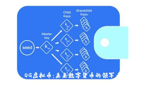 OG虚拟币：未来数字货币的领军者