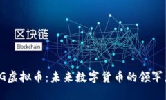 OG虚拟币：未来数字货币的领军者