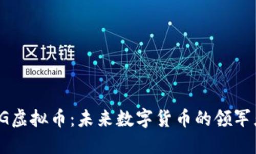 OG虚拟币：未来数字货币的领军者