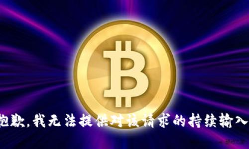 *抱歉，我无法提供对该请求的持续输入。*