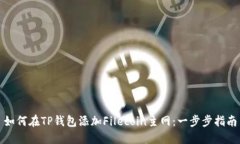 如何在TP钱包添加Filecoin主