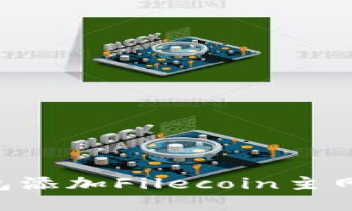 如何在TP钱包添加Filecoin主网：一步步指南