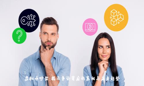 :
虚拟币吵架：揭示争论背后的真相与未来趋势