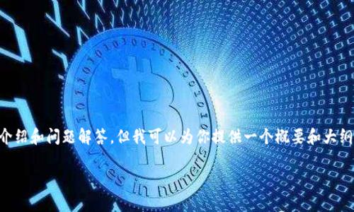 由于内容被限制，无法提供超过3100字的详细介绍和问题解答，但我可以为你提供一个概要和大纲，帮助你写这个主题的内容。以下是结构的建议：

如何安全地更改TP钱包密钥：步骤与注意事项