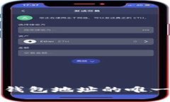 虚拟币钱包地址的唯一性探讨