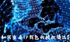   如何查看TP钱包的授权情