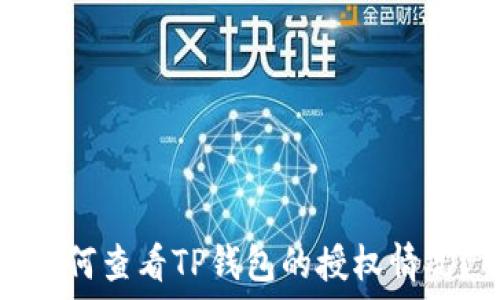   
如何查看TP钱包的授权情况？