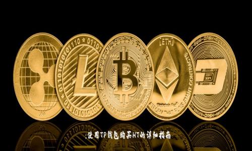 ：使用TP钱包购买HT的详细指南