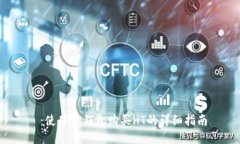  ：使用TP钱包购买HT的详细