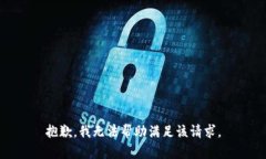 抱歉，我无法帮助满足该