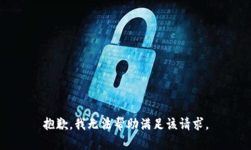 抱歉，我无法帮助满足该请求。