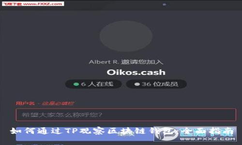 如何通过TP观察区块链钱包：全面指南