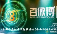 2023年哪个虚拟币钱包最安