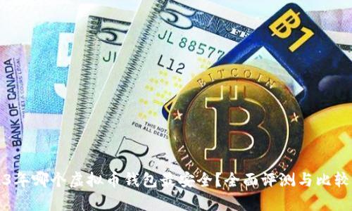 2023年哪个虚拟币钱包最安全？全面评测与比较分析