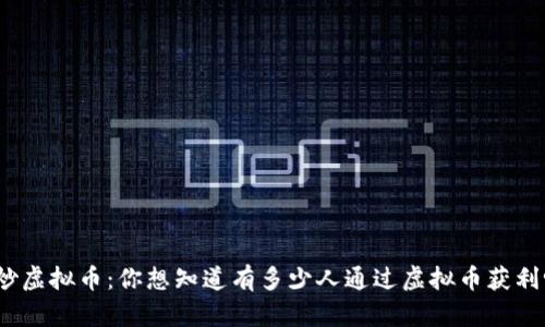 : 炒虚拟币：你想知道有多少人通过虚拟币获利吗？