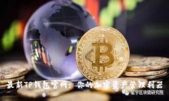 最新TP钱包官网: 你的加密