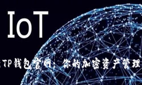 最新TP钱包官网: 你的加密资产管理利器