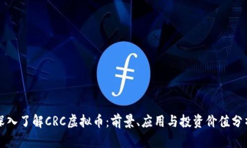 深入了解CRC虚拟币：前景、应用与投资价值分析