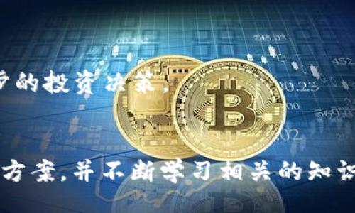 biao ti/biao ti
t p钱包质押获取能量的详细指南

/guanjianci
质押, 能量, t p钱包, 加密货币

t p钱包简介
在数字货币的世界里，钱包是用户与区块链进行交互的工具。t p钱包是一种专注于用户友好体验的数字货币钱包，它支持多种加密货币的存储与交易。为了增强用户的体验，t p钱包提供了一种质押机制，允许用户通过锁定其资产来获得额外的能量。本文将详细介绍如何在t p钱包中进行质押以获得能量。

什么是质押？
质押是一种通过锁定加密货币获得奖励的机制。用户将部分或全部资产存入一个区块链网络，作为网络的可信存储或验证的支持。在大多数情况下，质押用户会获得收益，例如奖励代币或能量。在t p钱包中，质押允许用户将其资产用于网络安全，同时获得该系统的能量，能量可以用于交易手续费的支付或其他服务的使用。

如何进行质押？
在t p钱包中进行质押的步骤相对简单，用户只需按照以下步骤操作：
ol
listrong下载并安装t p钱包：/strong首先，用户需要在其智能手机或计算机上安装t p钱包应用程序。这可以通过官方网站或手机应用商店进行下载。/li
listrong创建或导入钱包：/strong如果用户是首次使用t p钱包，需要创建一个新钱包并保存好助记词。如果用户已经拥有钱包，则可以直接导入。/li
listrong存入资产：/strong在开始质押之前，用户需要将支持的加密货币存入钱包。用户可以从其他钱包或交易所转账资产到t p钱包。确保资产转入已成功，并可在钱包中查看。/li
listrong选择质押选项：/strong在钱包界面找到“质押”或“获取能量”的选项。选择需要质押的资产，以及质押的数量。/li
listrong确认质押：/strong用户需要确认质押交易，可能会涉及到支付少量的交易手续费。确认后，质押将开始处理。/li
listrong查看质押状态：/strong用户可以在钱包中查看其质押的状态，包括获得的能量和未锁定的资产。/li
/ol

质押能量的使用方式
获得的能量有多种使用方式。在t p钱包中，能量可以用于：
ol
listrong支付交易手续费：/strong在进行交易时，用户可以使用质押获得的能量来支付手续费，这样可以节省持有的加密货币。/li
listrong获得额外的奖励：/strong在某些情况下，用户可以通过使用能量进行交易或参与特定活动来获得额外的代币奖励。/li
listrong参与平台生态：/strong用户还可以使用能量参与t p钱包的平台生态，例如选择参与社区治理等。/li
/ol

获得能量的收益有多大？
通过质押获取的能量收益通常与质押的资产数量和锁定时间有关。t p钱包可能会提供不同类型的质押计划，这些计划有不同的收益率。一般来说，质押时间越长，获得的收益也就越多。不少用户通过长时间质押获得可观的能量，用于支付交易手续费和其他服务。具体的收益情况可以在t p钱包的官方资料中查阅。

质押的风险与注意事项
尽管质押能够带来收益，但也伴随着一定的风险。主要风险包括：
ol
listrong价格波动：/strong加密货币市场波动剧烈，质押期间资产可能会贬值，造成经济损失。/li
listrong锁定期：/strong质押资产通常会有锁定期，用户在锁定期内无法移动这些资产。/li
listrong平台风险：/strong若t p钱包或其背后的平台出现问题，用户的质押资产可能会面临安全风险。/li
/ol
在进行质押前，建议用户充分了解自身的风险承受能力，做好风险评估。

如何选择合适的质押方案？
在选择质押方案时，用户应考虑以下几个因素：
ol
listrong收益率：/strong不同质押方案可能有不同的收益率，合理比较后选择适合自己的方案。/li
listrong锁定期：/strong了解锁定期的长短，确保在合适的时间才能释放资产。/li
listrong平台信誉：/strong选择知名且有信誉的平台进行质押，以降低安全风险。/li
listrong支持资产：/strong了解自己的资产是否受到支持，确保自己选择的质押方案可以使用所持币种质押。/li
/ol

常见问题解答

h41. t p钱包如何确保用户的资产安全？/h4
在t p钱包中，用户的资产安全是首要任务，钱包采用了先进的加密技术来保障用户的私钥及交易信息不被窃取。此外，用户的助记词和私钥应该保存在用户自己掌握的地方，确保不受到网络攻击的威胁。
t p钱包除了技术上的保障，还提供了多种安全措施，包括双重身份验证和及时的安全更新，让用户在使用过程中能够更加安心。

h42. 质押的收益是怎么计算的？/h4
质押的收益一般根据质押的资产量、质押时间以及项目方设定的年化收益率来计算。具体的收益计算方式可能在不同平台有所不同，用户可以在t p钱包的界面中查看自己质押的详细收益信息。
一般而言，收益越高的质押方案，其相应的风险也越高，用户在选择时要仔细权衡。

h43. 质押完成后可以随时取消吗？/h4
在t p钱包中，质押通常会有锁定期，用户在这个期间内无法取消质押。一旦锁定期结束，用户可以选择解除质押，取回自己的资产，同时获得的能量也会相应计算到用户的账户中。
用户在质押前应详细了解相关的锁定期以及解锁条件，以避免在需要资产时无法取出的困境。

h44. 什么情况下应该停止质押？/h4
用户可能因为多种原因选择停止质押，例如市场情况改变、个人资金需求、或是遭遇潜在的安全风险等。一旦决定停止质押，用户应根据平台的解锁流程进行操作，确保资产安全。
如果用户的投资组合中其他币种表现更好，也可以考虑转移投资，从而停止当前的质押。

h45. 对于新手用户，有什么建议？/h4
对于新手用户，建议在进行质押前应充分了解相关知识，包括数字货币及其市场动态。可以选择少量资金进行尝试质押，在深入了解之后再做进一步的投资决策。
此外，也可以多参考一些社区或论坛的讨论，获取其他用户的经验分享，从中获得有价值的信息。

通过以上的详细介绍，相信用户对t p钱包的质押机制以及如何获取能量有了更深入的理解。在进行质押时，请务必保持谨慎，仔细选择适合自己的方案，并不断学习相关的知识，从而在这块日益发展的加密货币市场中立于不败之地。