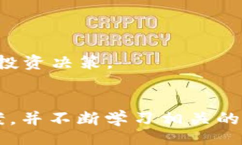 biao ti/biao ti
t p钱包质押获取能量的详细指南

/guanjianci
质押, 能量, t p钱包, 加密货币

t p钱包简介
在数字货币的世界里，钱包是用户与区块链进行交互的工具。t p钱包是一种专注于用户友好体验的数字货币钱包，它支持多种加密货币的存储与交易。为了增强用户的体验，t p钱包提供了一种质押机制，允许用户通过锁定其资产来获得额外的能量。本文将详细介绍如何在t p钱包中进行质押以获得能量。

什么是质押？
质押是一种通过锁定加密货币获得奖励的机制。用户将部分或全部资产存入一个区块链网络，作为网络的可信存储或验证的支持。在大多数情况下，质押用户会获得收益，例如奖励代币或能量。在t p钱包中，质押允许用户将其资产用于网络安全，同时获得该系统的能量，能量可以用于交易手续费的支付或其他服务的使用。

如何进行质押？
在t p钱包中进行质押的步骤相对简单，用户只需按照以下步骤操作：
ol
listrong下载并安装t p钱包：/strong首先，用户需要在其智能手机或计算机上安装t p钱包应用程序。这可以通过官方网站或手机应用商店进行下载。/li
listrong创建或导入钱包：/strong如果用户是首次使用t p钱包，需要创建一个新钱包并保存好助记词。如果用户已经拥有钱包，则可以直接导入。/li
listrong存入资产：/strong在开始质押之前，用户需要将支持的加密货币存入钱包。用户可以从其他钱包或交易所转账资产到t p钱包。确保资产转入已成功，并可在钱包中查看。/li
listrong选择质押选项：/strong在钱包界面找到“质押”或“获取能量”的选项。选择需要质押的资产，以及质押的数量。/li
listrong确认质押：/strong用户需要确认质押交易，可能会涉及到支付少量的交易手续费。确认后，质押将开始处理。/li
listrong查看质押状态：/strong用户可以在钱包中查看其质押的状态，包括获得的能量和未锁定的资产。/li
/ol

质押能量的使用方式
获得的能量有多种使用方式。在t p钱包中，能量可以用于：
ol
listrong支付交易手续费：/strong在进行交易时，用户可以使用质押获得的能量来支付手续费，这样可以节省持有的加密货币。/li
listrong获得额外的奖励：/strong在某些情况下，用户可以通过使用能量进行交易或参与特定活动来获得额外的代币奖励。/li
listrong参与平台生态：/strong用户还可以使用能量参与t p钱包的平台生态，例如选择参与社区治理等。/li
/ol

获得能量的收益有多大？
通过质押获取的能量收益通常与质押的资产数量和锁定时间有关。t p钱包可能会提供不同类型的质押计划，这些计划有不同的收益率。一般来说，质押时间越长，获得的收益也就越多。不少用户通过长时间质押获得可观的能量，用于支付交易手续费和其他服务。具体的收益情况可以在t p钱包的官方资料中查阅。

质押的风险与注意事项
尽管质押能够带来收益，但也伴随着一定的风险。主要风险包括：
ol
listrong价格波动：/strong加密货币市场波动剧烈，质押期间资产可能会贬值，造成经济损失。/li
listrong锁定期：/strong质押资产通常会有锁定期，用户在锁定期内无法移动这些资产。/li
listrong平台风险：/strong若t p钱包或其背后的平台出现问题，用户的质押资产可能会面临安全风险。/li
/ol
在进行质押前，建议用户充分了解自身的风险承受能力，做好风险评估。

如何选择合适的质押方案？
在选择质押方案时，用户应考虑以下几个因素：
ol
listrong收益率：/strong不同质押方案可能有不同的收益率，合理比较后选择适合自己的方案。/li
listrong锁定期：/strong了解锁定期的长短，确保在合适的时间才能释放资产。/li
listrong平台信誉：/strong选择知名且有信誉的平台进行质押，以降低安全风险。/li
listrong支持资产：/strong了解自己的资产是否受到支持，确保自己选择的质押方案可以使用所持币种质押。/li
/ol

常见问题解答

h41. t p钱包如何确保用户的资产安全？/h4
在t p钱包中，用户的资产安全是首要任务，钱包采用了先进的加密技术来保障用户的私钥及交易信息不被窃取。此外，用户的助记词和私钥应该保存在用户自己掌握的地方，确保不受到网络攻击的威胁。
t p钱包除了技术上的保障，还提供了多种安全措施，包括双重身份验证和及时的安全更新，让用户在使用过程中能够更加安心。

h42. 质押的收益是怎么计算的？/h4
质押的收益一般根据质押的资产量、质押时间以及项目方设定的年化收益率来计算。具体的收益计算方式可能在不同平台有所不同，用户可以在t p钱包的界面中查看自己质押的详细收益信息。
一般而言，收益越高的质押方案，其相应的风险也越高，用户在选择时要仔细权衡。

h43. 质押完成后可以随时取消吗？/h4
在t p钱包中，质押通常会有锁定期，用户在这个期间内无法取消质押。一旦锁定期结束，用户可以选择解除质押，取回自己的资产，同时获得的能量也会相应计算到用户的账户中。
用户在质押前应详细了解相关的锁定期以及解锁条件，以避免在需要资产时无法取出的困境。

h44. 什么情况下应该停止质押？/h4
用户可能因为多种原因选择停止质押，例如市场情况改变、个人资金需求、或是遭遇潜在的安全风险等。一旦决定停止质押，用户应根据平台的解锁流程进行操作，确保资产安全。
如果用户的投资组合中其他币种表现更好，也可以考虑转移投资，从而停止当前的质押。

h45. 对于新手用户，有什么建议？/h4
对于新手用户，建议在进行质押前应充分了解相关知识，包括数字货币及其市场动态。可以选择少量资金进行尝试质押，在深入了解之后再做进一步的投资决策。
此外，也可以多参考一些社区或论坛的讨论，获取其他用户的经验分享，从中获得有价值的信息。

通过以上的详细介绍，相信用户对t p钱包的质押机制以及如何获取能量有了更深入的理解。在进行质押时，请务必保持谨慎，仔细选择适合自己的方案，并不断学习相关的知识，从而在这块日益发展的加密货币市场中立于不败之地。