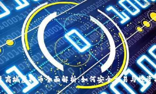 红豆商城虚拟币全面解析：如何安全交易与投资指南