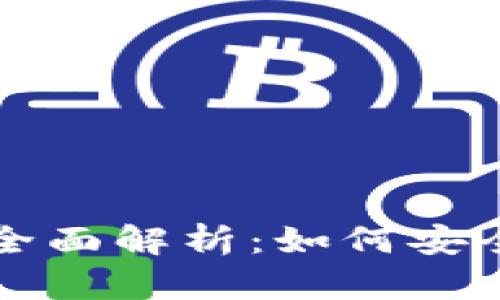 红豆商城虚拟币全面解析：如何安全交易与投资指南