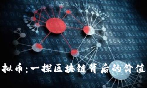 BHT虚拟币：一探区块链背后的价值与潜力